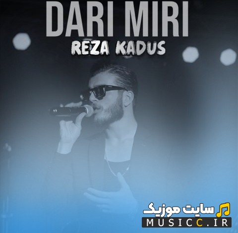آهنگ جدید رضا كادوس با نام دارى ميرى 《Dari Miri》 کیفیت اصلی